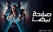 مواعيد عرض مسلسل صفحة بيضا على منصة Watch It