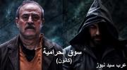 مسلسل سوق الحرامية (كانون) الحلقة 30 الثلاثون اون لاين