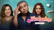 مسلسل موضوع عائلي 3 الحلقة 1 الاولي كاملة