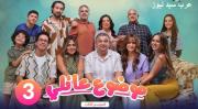 مسلسل موضوع عائلي 3 الحلقة 12 الثانية عشر كاملة