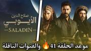 موعد الحلقة 41 مسلسل صلاح الدين الأيوبي الموسم الثاني