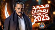 ما هو مسلسل محمد رمضان 2025 التفاصيل كاملة