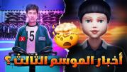 موعد عرض مسلسل Squid Game 3 لعبة الحبار الموسم الثالث على منصة نتفليكس