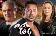 مصطفى شعبان تاجر محترف في مسلسل 