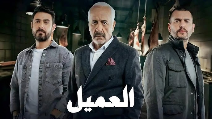 مسلسل العميل الحلقة 66 السادسة والستون HD